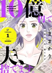 10億円で夫、捨てます。