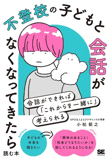 不登校の子どもと会話がなくなってきたら読む本　会話ができれば「これからを一緒に」考えられる