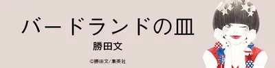 『バードランドの皿』を無料で試し読み！
