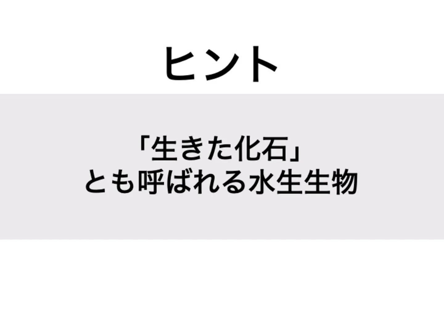 カブトガニ_ヒント