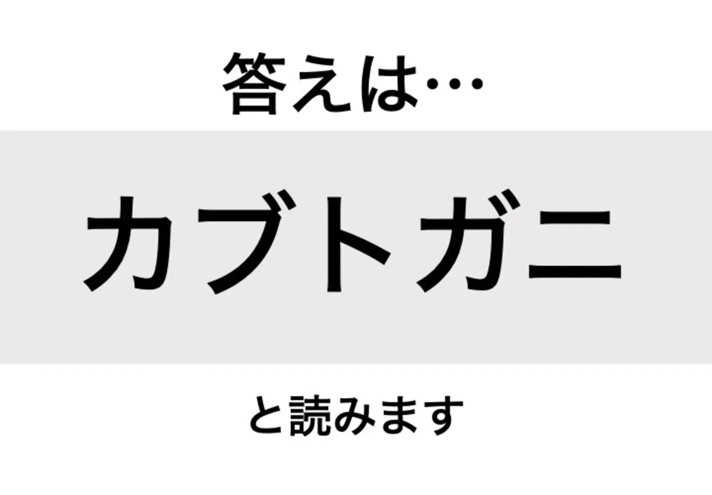 カブトガニ_答え