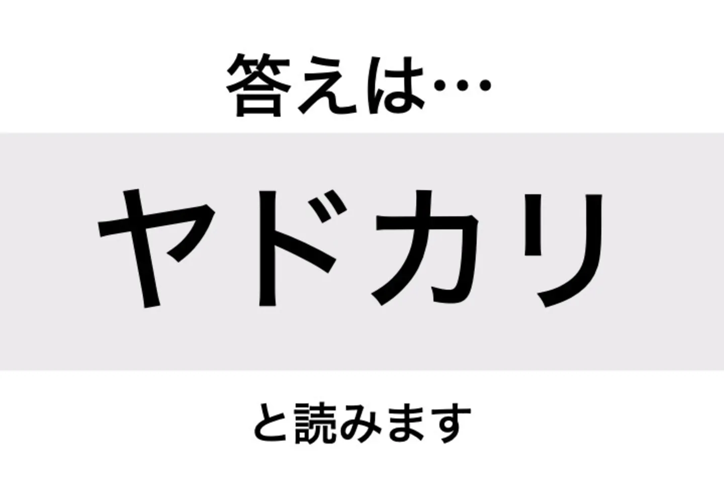 ヤドカリ_答え