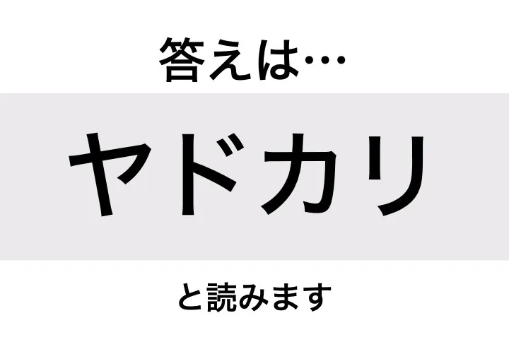 ヤドカリ_答え