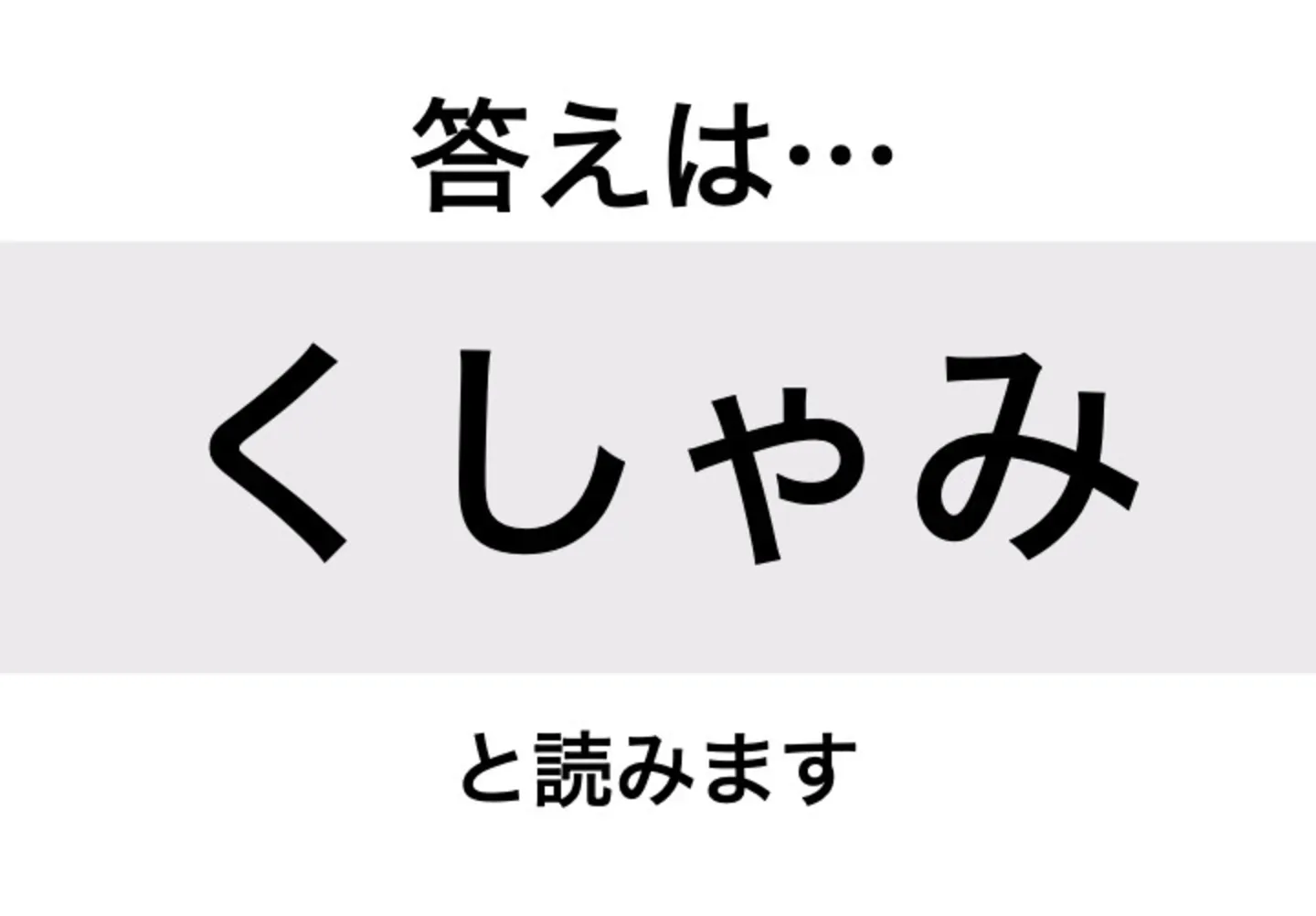 くしゃみ_答え