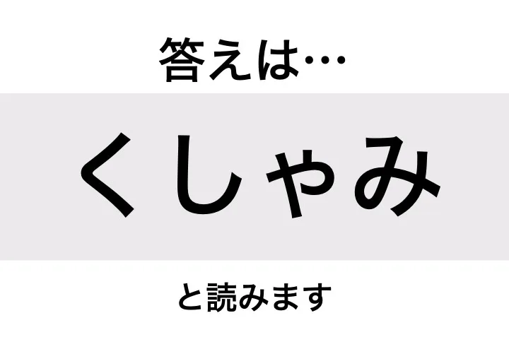 くしゃみ_答え