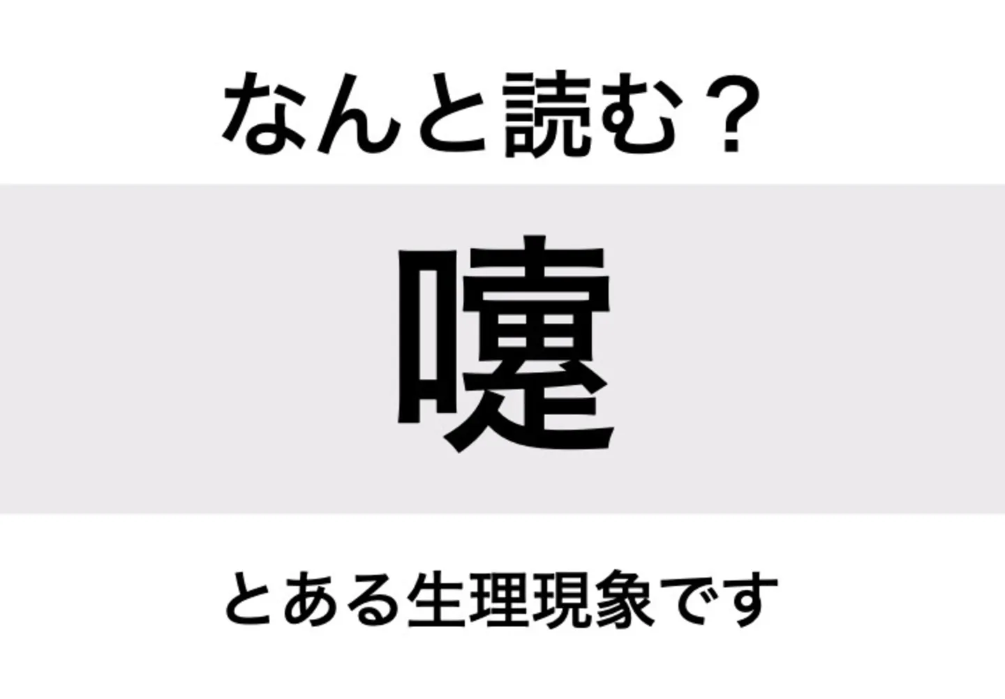 くしゃみ_問題