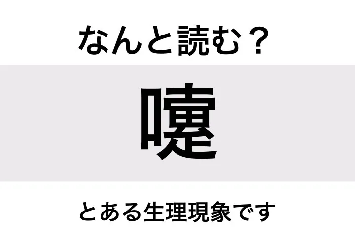 くしゃみ_問題