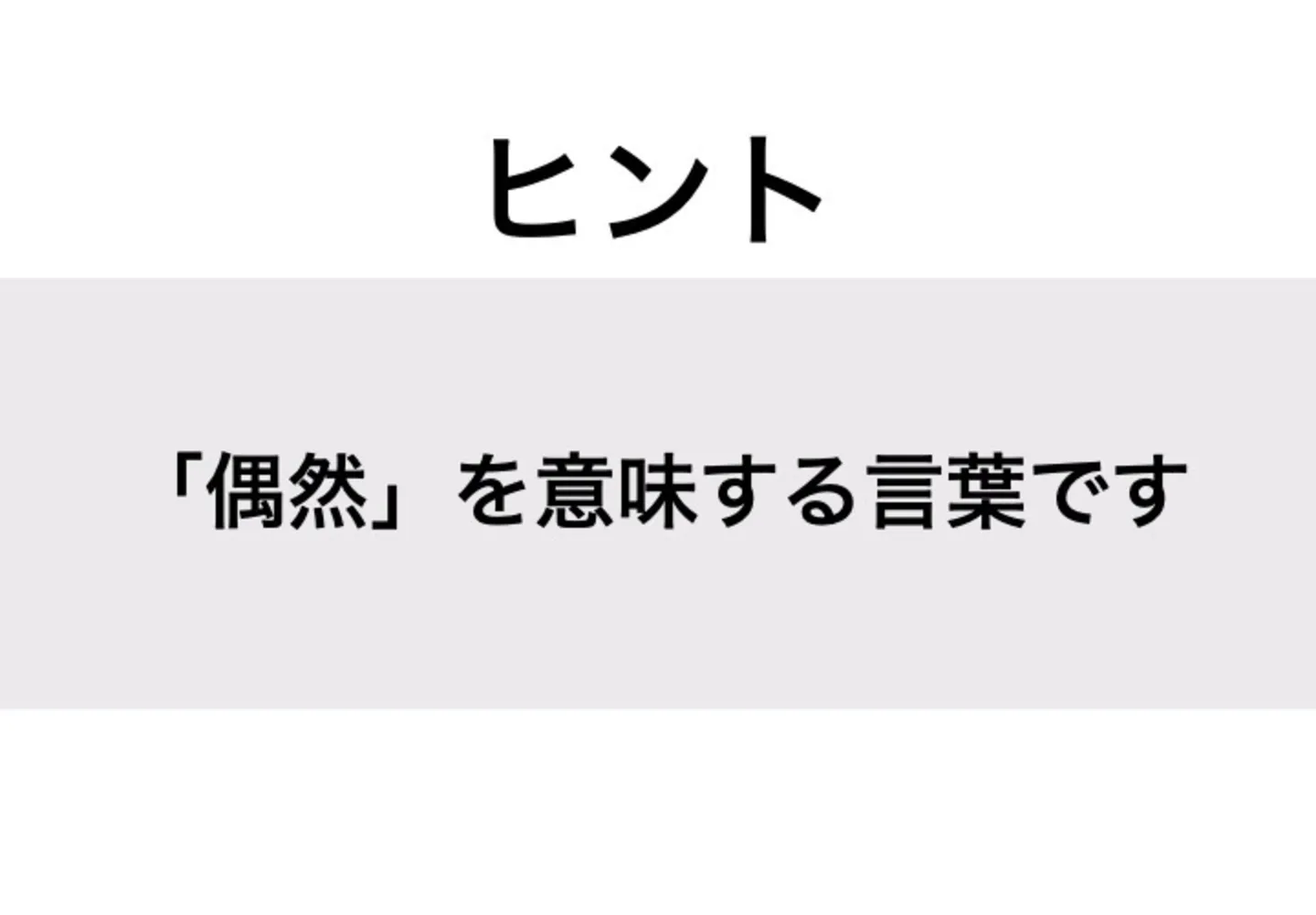 たまたま_ヒント