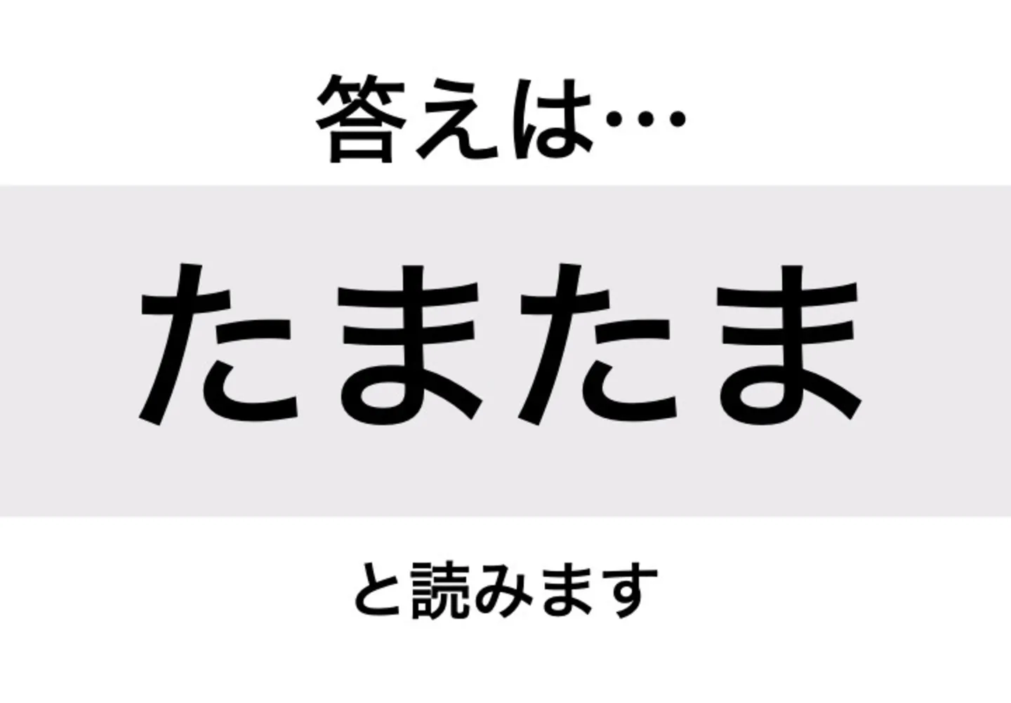 たまたま_答え