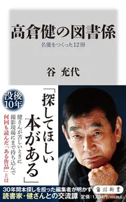高倉健の図書係　名優をつくった12冊（角川新書）