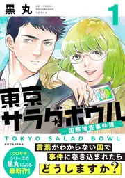東京サラダボウルー国際捜査事件簿ー