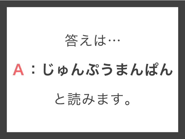 順風満帆_答え