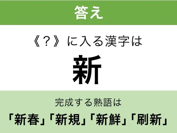 新_答え