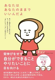 あなたはあなたのままでいいんだよ 気にし過ぎちゃうあなたが、もっと幸せになるために「まいにちパン子」が伝えたいこと