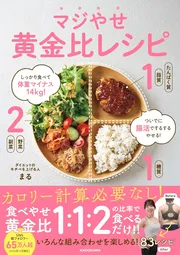 しっかり食べて体重マイナス14㎏！ ついでに腸活でするするやせる！ マジやせ黄金比レシピ