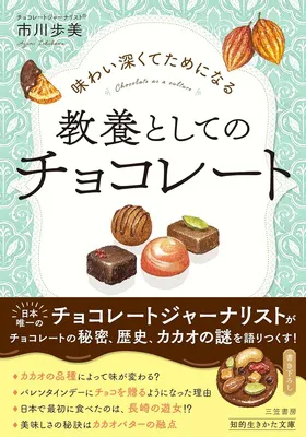 『味わい深くてためになる 教養としてのチョコレート』<br>