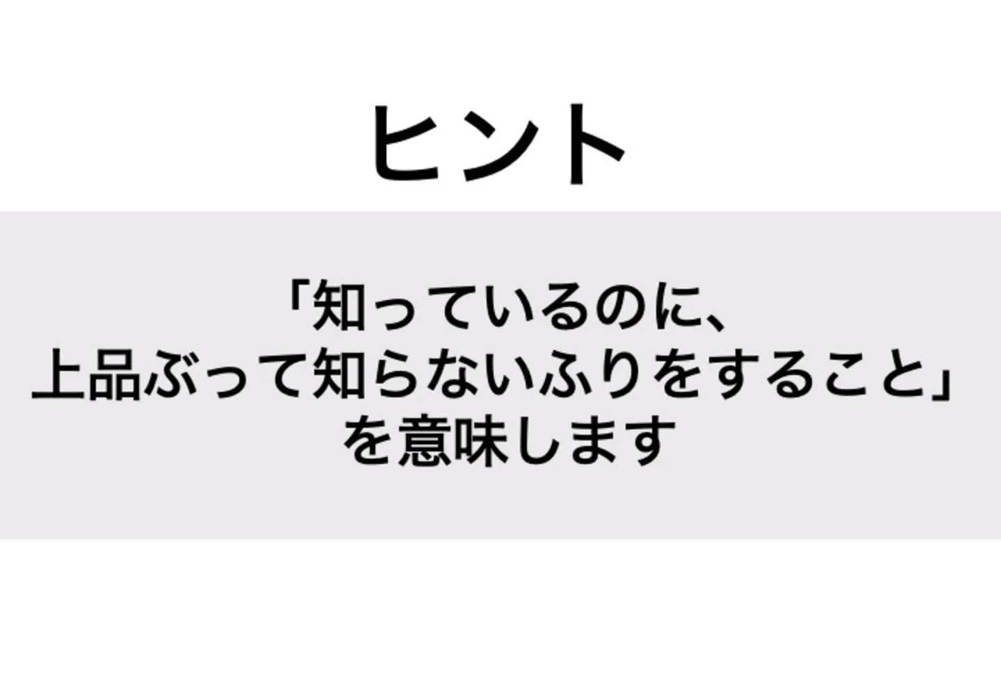 かまとと_ヒント