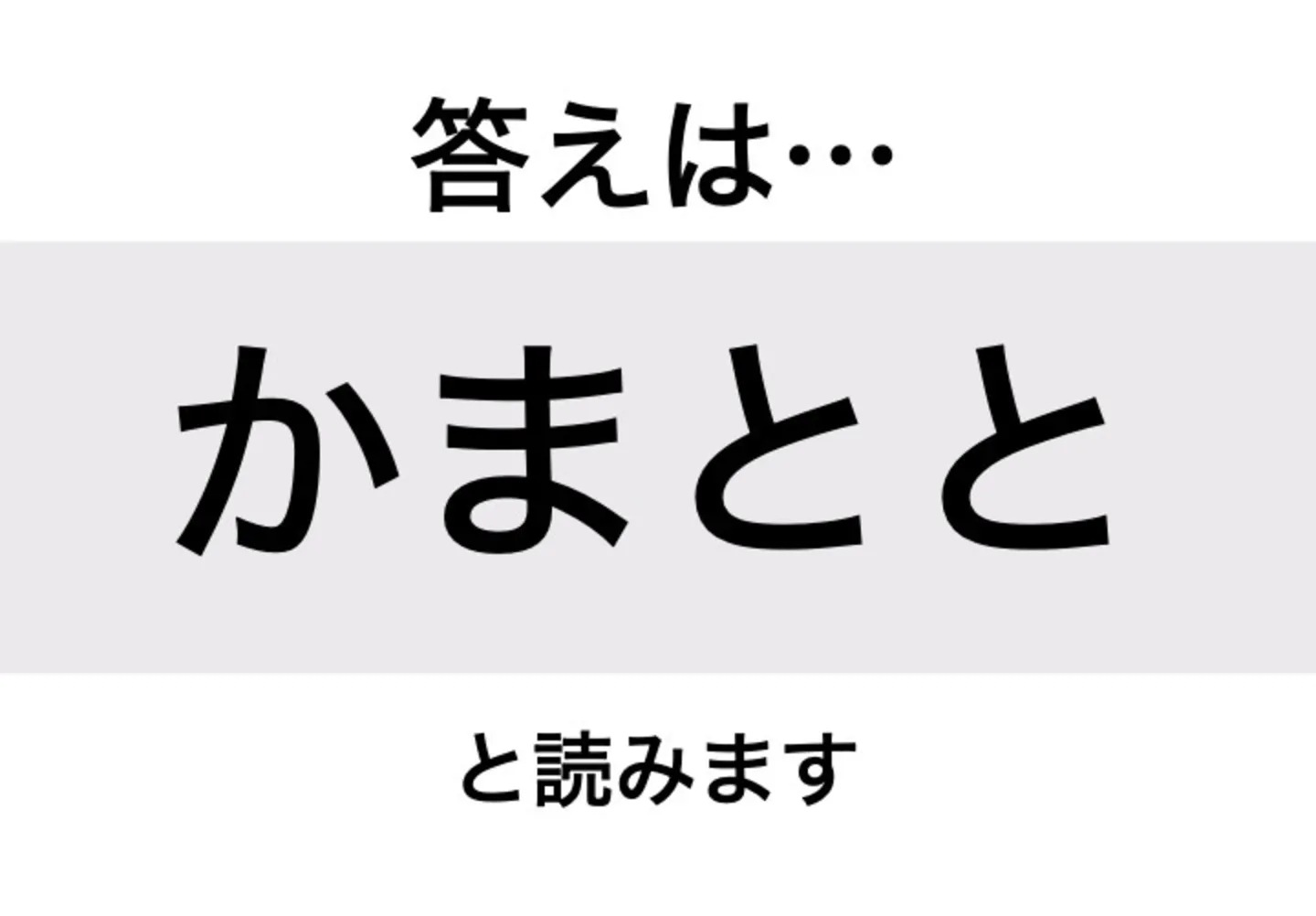かまとと_答え