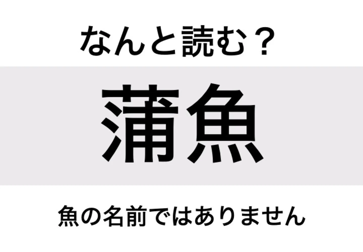 かまとと_問題