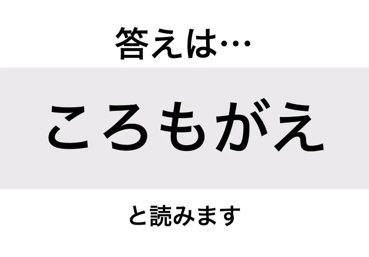 ころもがえ_答え