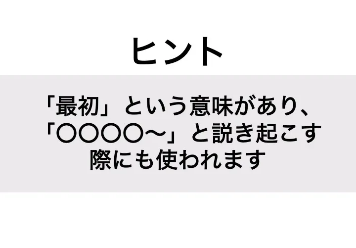 そもそも_ヒント