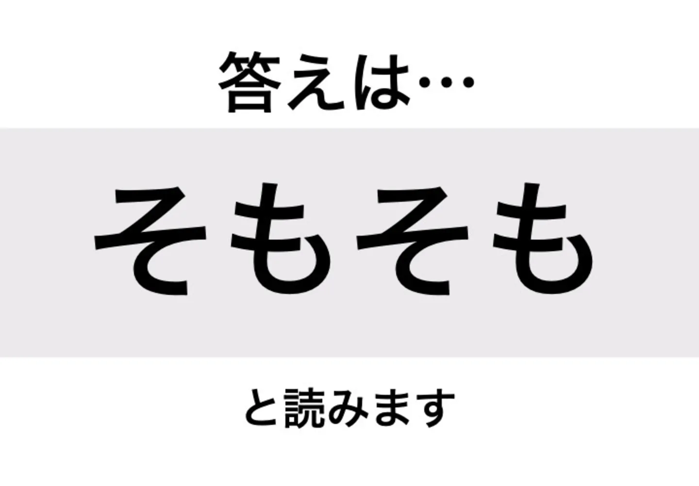 そもそも_答え