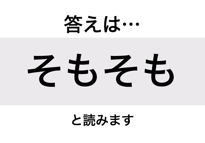 そもそも_答え