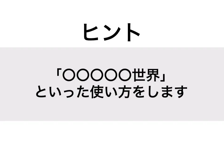 めくるめく_ヒント