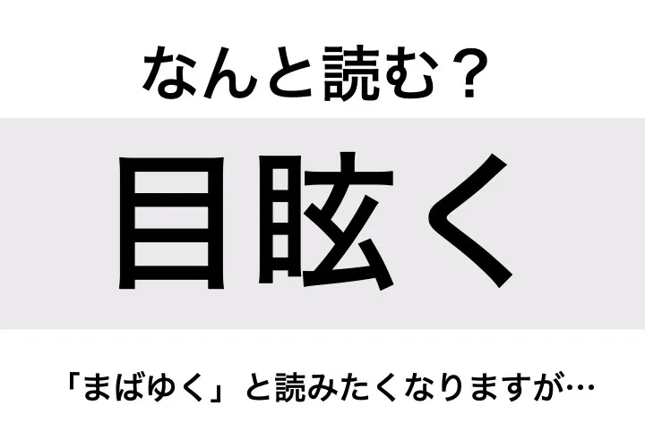 めくるめく_問題