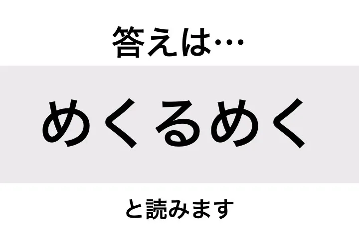 めくるめく_答え
