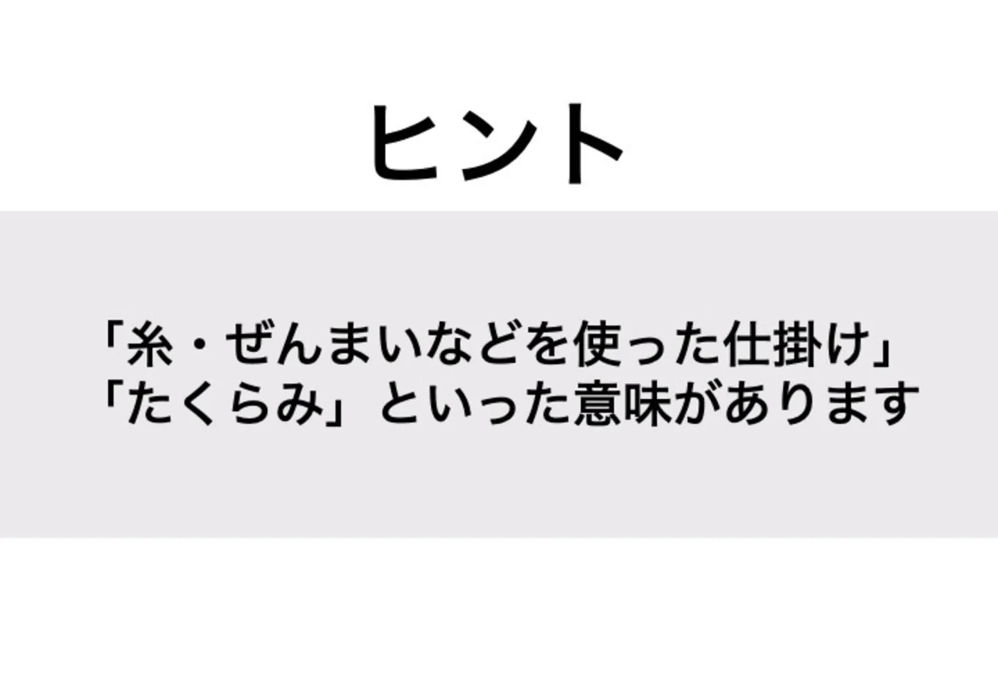 からくり_ヒント