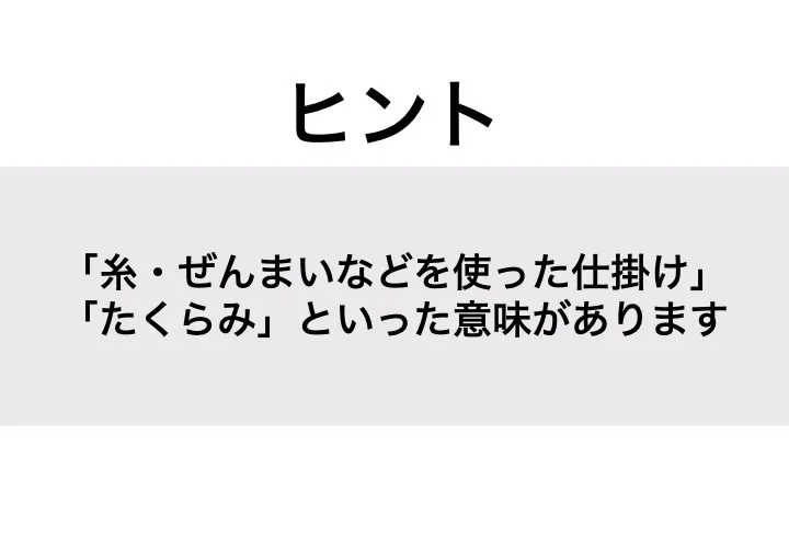 からくり_ヒント
