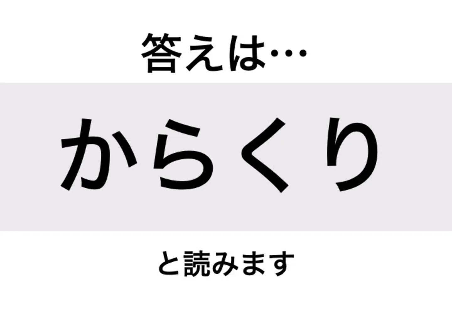 からくり_答え