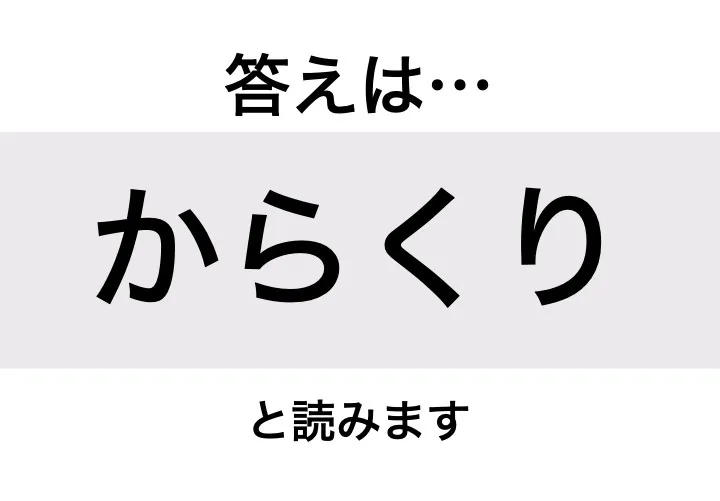 からくり_答え