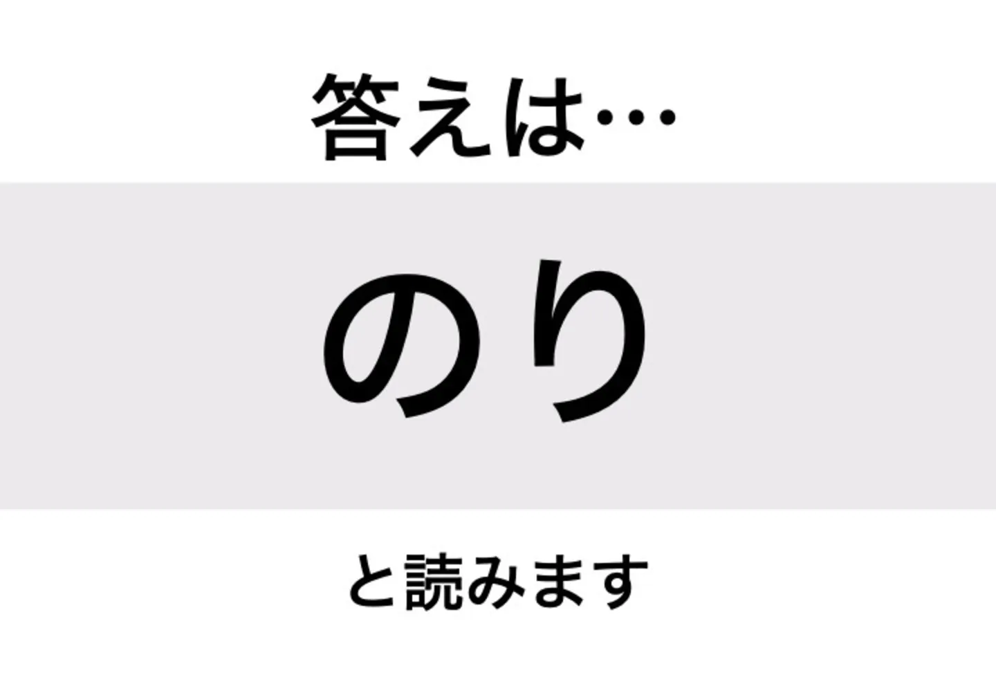 のり_答え