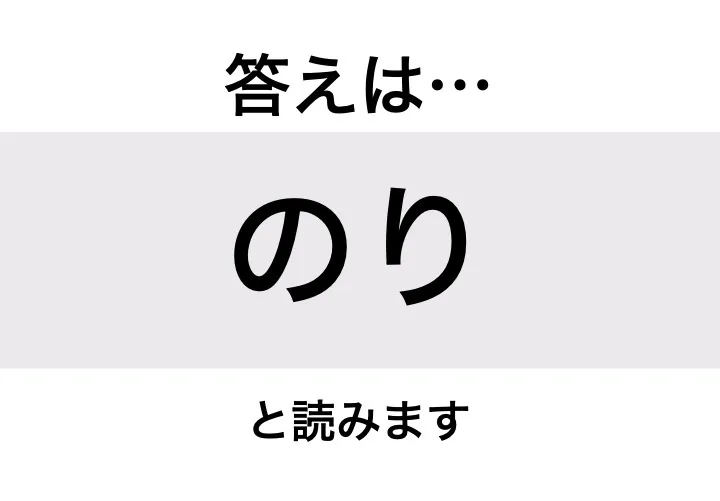 のり_答え