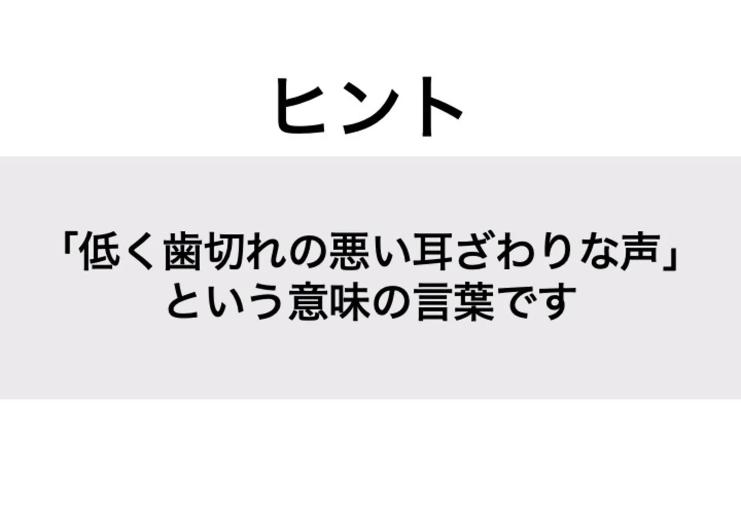 だみごえ_ヒント