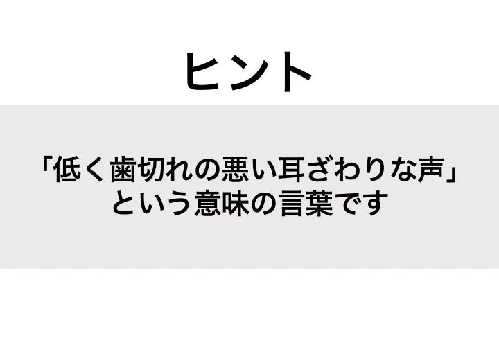 だみごえ_ヒント