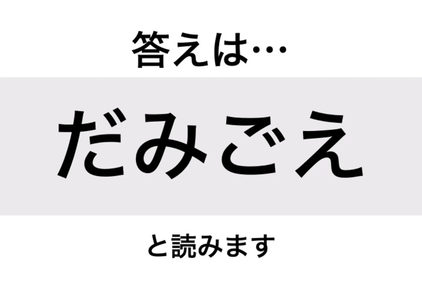 だみごえ_答え