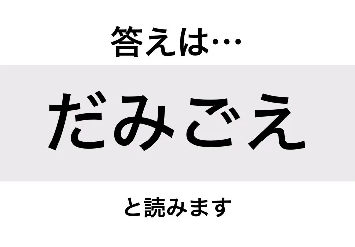 だみごえ_答え