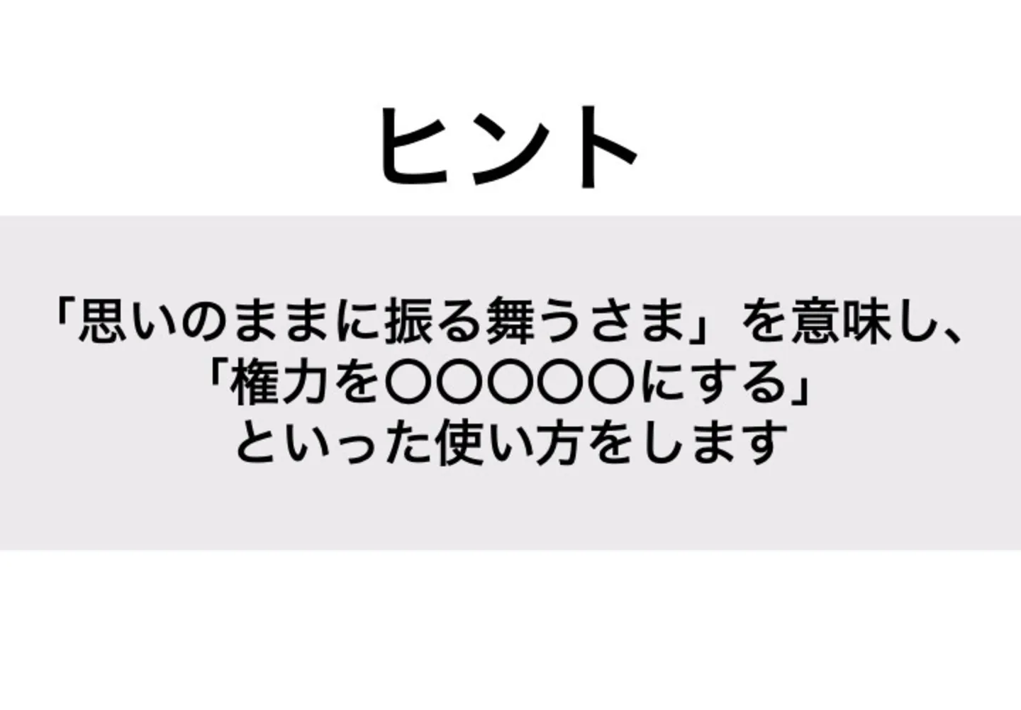 ほしいままに_ヒント