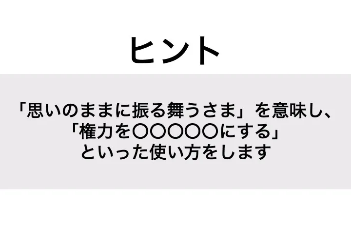 ほしいままに_ヒント