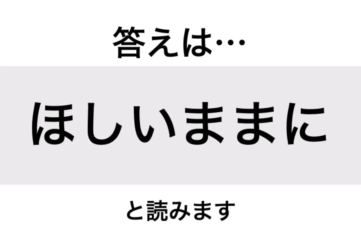 ほしいままに_答え