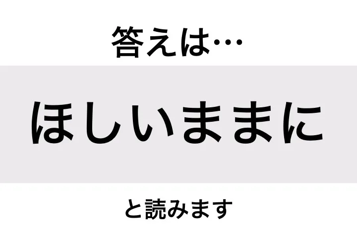 ほしいままに_答え