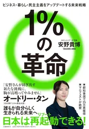 １％の革命　ビジネス・暮らし・民主主義をアップデートする未来戦略