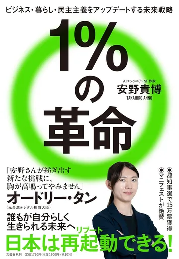 １％の革命　ビジネス・暮らし・民主主義をアップデートする未来戦略