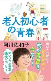 老人初心者の青春