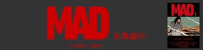 『MAD』を無料で試し読み！