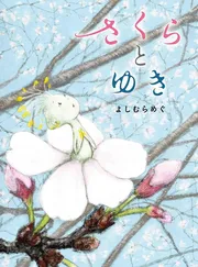 さくらとゆき