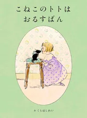 こねこのトトはおるすばん